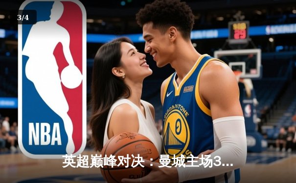 英超巅峰对决：曼城主场3-1力克利物浦，哈兰德双响锁定胜局 - 3