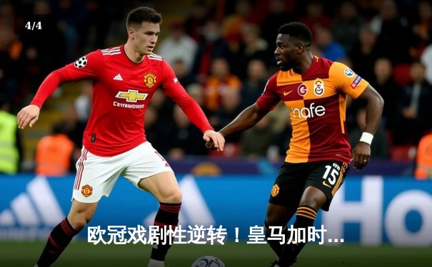 欧冠戏剧性逆转！皇马加时绝杀拜仁挺进决赛 - 4