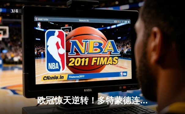 欧冠惊天逆转！多特蒙德连追三球绝杀马德里竞技 - 3