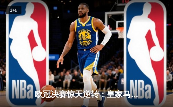 欧冠决赛惊天逆转：皇家马德里加时绝杀利物浦，第15次捧起大耳朵杯 - 3