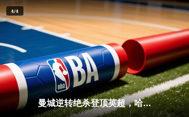 曼城逆转绝杀登顶英超，哈兰德双响领跑射手榜 - 4