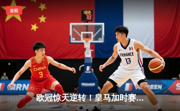 欧冠惊天逆转！皇马加时赛3-2绝杀拜仁，维尼修斯造两球何塞卢替补双响