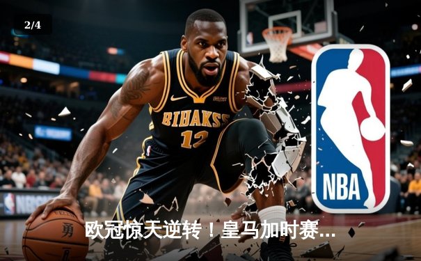 欧冠惊天逆转！皇马加时赛3-2绝杀拜仁，维尼修斯造两球何塞卢替补双响 - 2