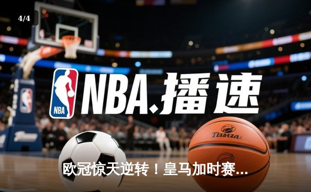 欧冠惊天逆转！皇马加时赛3-2绝杀拜仁，维尼修斯造两球何塞卢替补双响 - 4