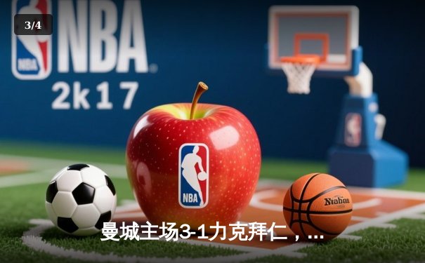 曼城主场3-1力克拜仁，哈兰德双响助蓝月亮占得先机 - 3