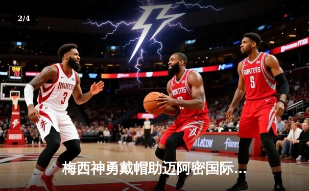 梅西神勇戴帽助迈阿密国际逆转夺冠，C罗哑火利雅得胜利点球憾负 - 2