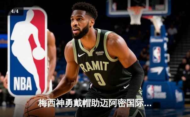 梅西神勇戴帽助迈阿密国际逆转夺冠，C罗哑火利雅得胜利点球憾负 - 4