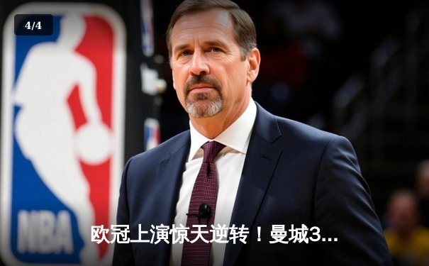 欧冠上演惊天逆转！曼城3-2绝杀皇马，哈兰德梅开二度创纪录 - 4