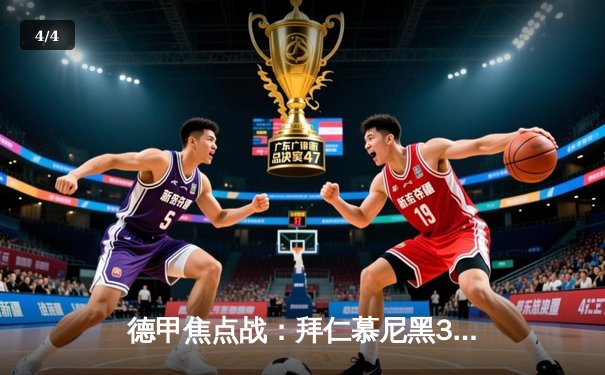 德甲焦点战：拜仁慕尼黑3-1力克多特蒙德，凯恩戴帽领跑射手榜 - 4