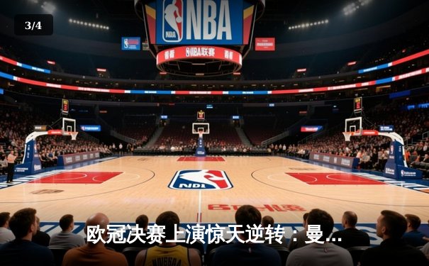 欧冠决赛上演惊天逆转：曼城3-2力克拜仁夺冠，哈兰德梅开二度创历史 - 3