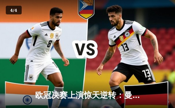 欧冠决赛上演惊天逆转：曼城3-2力克拜仁夺冠，哈兰德梅开二度创历史 - 4