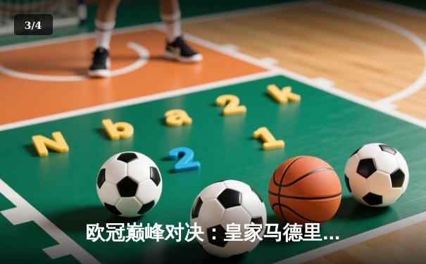 欧冠巅峰对决：皇家马德里3-1逆转拜仁慕尼黑，本泽马帽子戏法闪耀伯纳乌 - 3