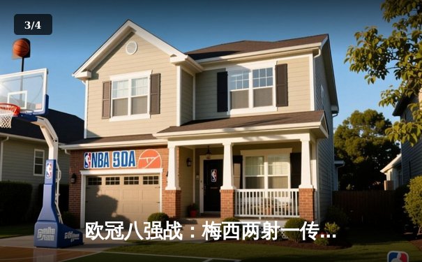 欧冠八强战：梅西两射一传助巴黎逆转拜仁，总比分4-3惊险晋级 - 3