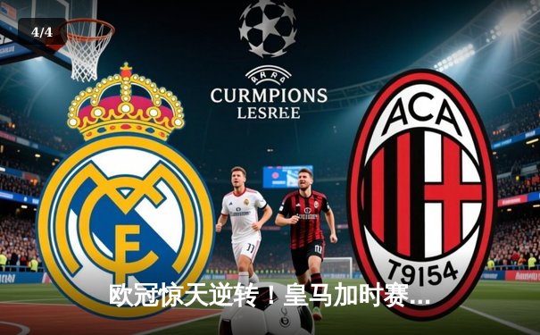 欧冠惊天逆转！皇马加时赛3-2淘汰曼城，本泽马点射定乾坤 - 4