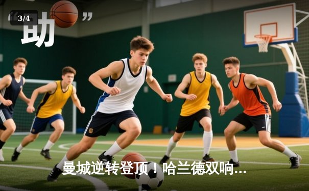 曼城逆转登顶！哈兰德双响破纪录，英超争冠悬念再起 - 3