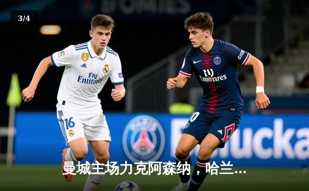 曼城主场力克阿森纳，哈兰德双响锁定英超关键战 - 3