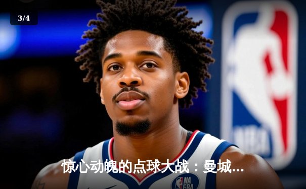 惊心动魄的点球大战：曼城点球4-2险胜利物浦，成功卫冕社区盾杯 - 3