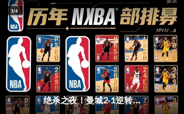 绝杀之夜！曼城2-1逆转拜仁，哈兰德梅开二度闪耀欧冠四分之一决赛 - 3