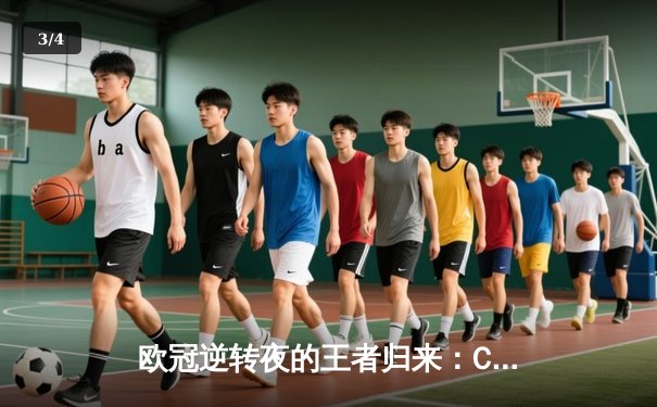 欧冠逆转夜的王者归来：C罗主宰伯纳乌，皇马3-1淘汰大巴黎晋级四强 - 3