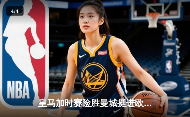 皇马加时赛险胜曼城挺进欧冠四强，罗德里戈双响卢宁三度扑点 - 4