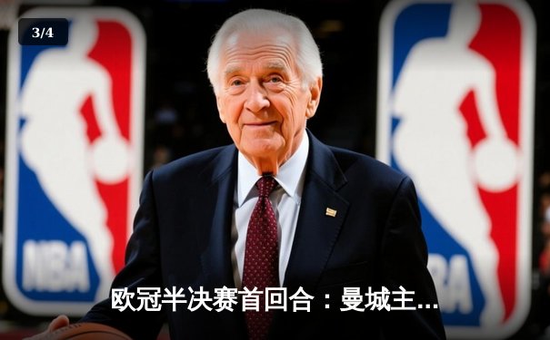 欧冠半决赛首回合：曼城主场3-2险胜皇马，德布劳内世界波定乾坤 - 3