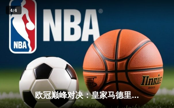 欧冠巅峰对决：皇家马德里3-1逆转多特蒙德，贝林厄姆弑旧主闪耀全场 - 4