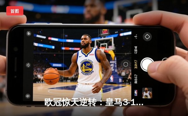 欧冠惊天逆转：皇马3-1力克拜仁挺进决赛，何塞卢替补双响定乾坤