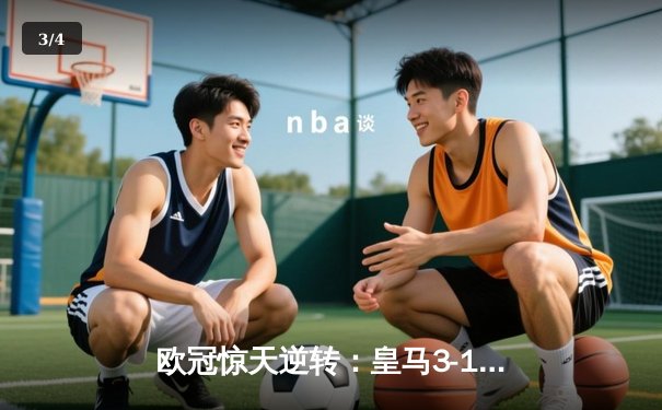 欧冠惊天逆转：皇马3-1力克拜仁挺进决赛，何塞卢替补双响定乾坤 - 3