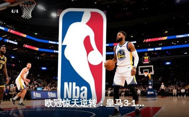 欧冠惊天逆转：皇马3-1力克拜仁挺进决赛，何塞卢替补双响定乾坤 - 4