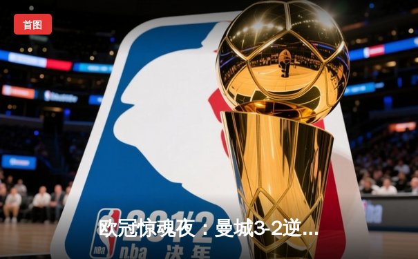 欧冠惊魂夜：曼城3-2逆转拜仁，哈兰德双响凯恩点射难救主