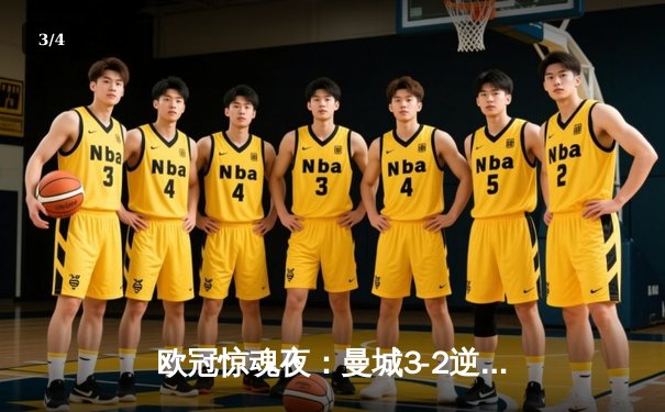 欧冠惊魂夜：曼城3-2逆转拜仁，哈兰德双响凯恩点射难救主 - 3