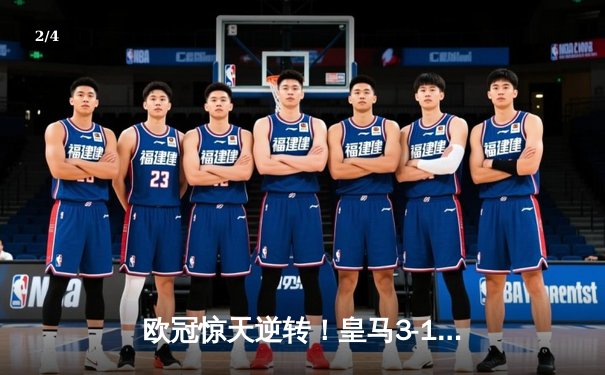 欧冠惊天逆转！皇马3-1力克多特蒙德，维尼修斯双响锁定胜局 - 2