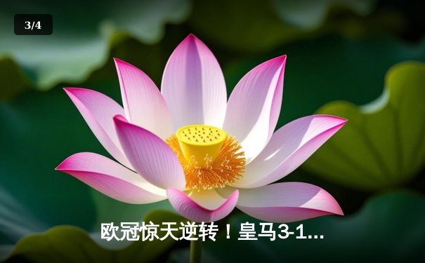 欧冠惊天逆转！皇马3-1力克多特蒙德，维尼修斯双响锁定胜局 - 3