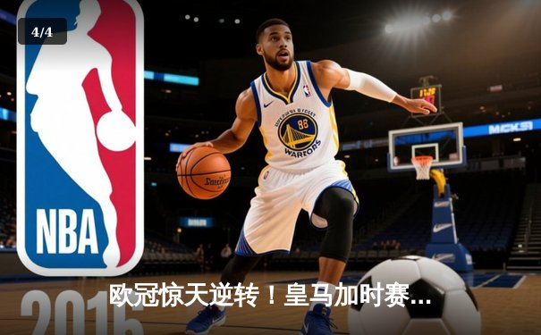 欧冠惊天逆转！皇马加时赛3-2绝杀拜仁，本泽马戴帽闪耀伯纳乌 - 4