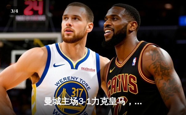 曼城主场3-1力克皇马，哈兰德双响闪耀欧冠半决赛 - 3