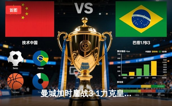 曼城加时鏖战3-1力克皇马，哈兰德双响导演惊天逆转