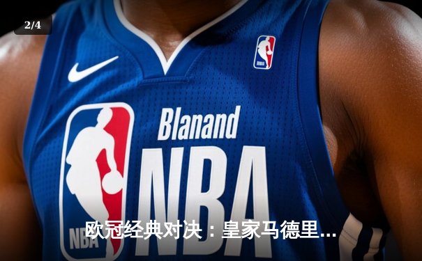 欧冠经典对决：皇家马德里加时鏖战逆转曼城，本泽马戴帽闪耀伯纳乌 - 2