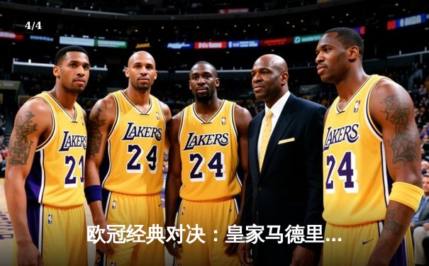 欧冠经典对决：皇家马德里加时鏖战逆转曼城，本泽马戴帽闪耀伯纳乌 - 4