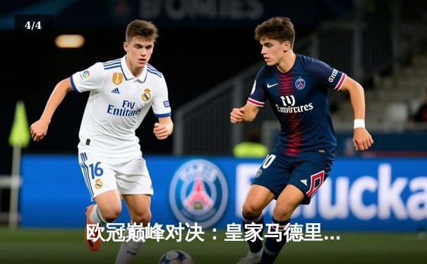 欧冠巅峰对决：皇家马德里加时鏖战3-2力克拜仁慕尼黑，本泽马绝杀定乾坤 - 4