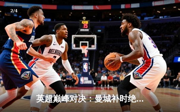 英超巅峰对决：曼城补时绝杀阿森纳，哈兰德双响锁定胜局 - 2