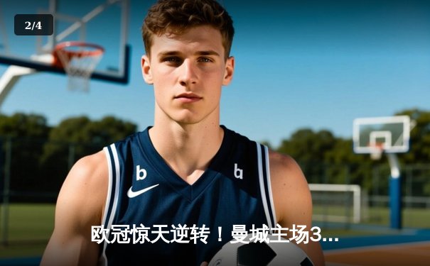 欧冠惊天逆转！曼城主场3-2绝杀拜仁，哈兰德双响定乾坤 - 2