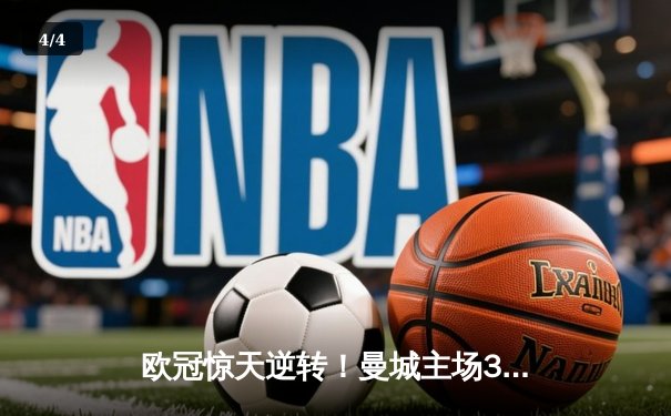 欧冠惊天逆转！曼城主场3-2绝杀拜仁，哈兰德双响定乾坤 - 4