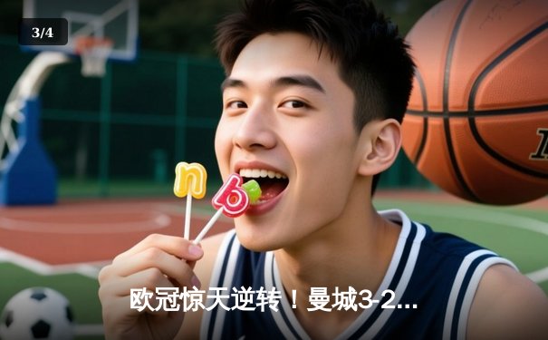 欧冠惊天逆转！曼城3-2绝杀拜仁，哈兰德双响锁定胜局 - 3