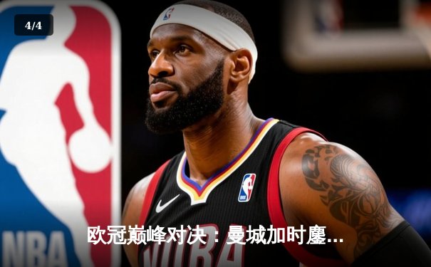 欧冠巅峰对决：曼城加时鏖战4-3力克拜仁，哈兰德双响德布劳内绝杀 - 4