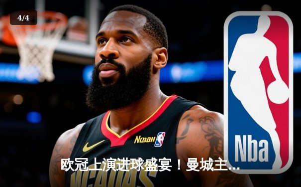 欧冠上演进球盛宴！曼城主场4-3险胜皇马，德布劳内世界波定乾坤 - 4