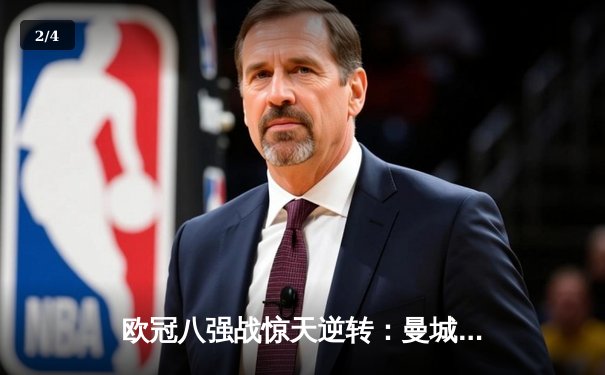 欧冠八强战惊天逆转：曼城3-1淘汰皇马，哈兰德双响闪耀伯纳乌 - 2