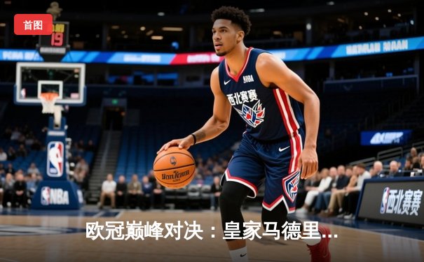 欧冠巅峰对决：皇家马德里3-2逆转拜仁慕尼黑，本泽马帽子戏法闪耀伯纳乌