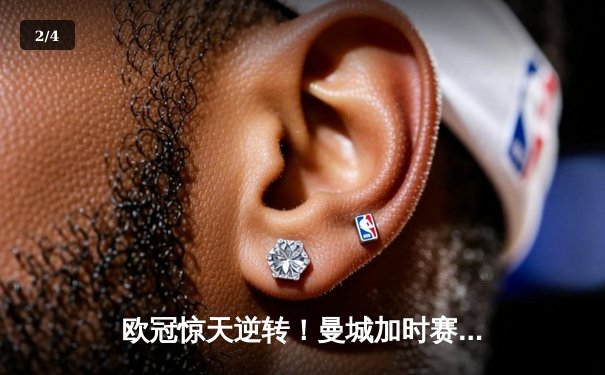 欧冠惊天逆转！曼城加时赛3-2淘汰拜仁，哈兰德独中两元创纪录 - 2