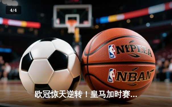 欧冠惊天逆转！皇马加时赛3-2绝杀拜仁，维尼修斯造两球本泽马戴帽 - 4