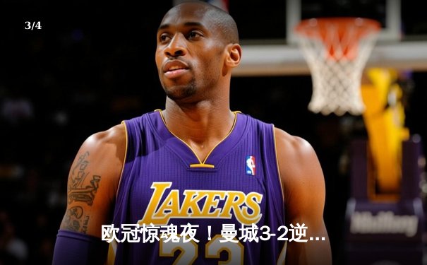 欧冠惊魂夜！曼城3-2逆转拜仁，哈兰德双响+绝杀创纪录 - 3